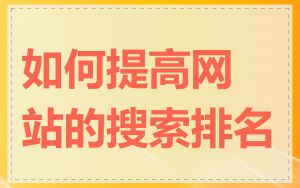 如何提高网站的搜索排名