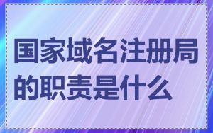 国家域名注册局的职责是什么