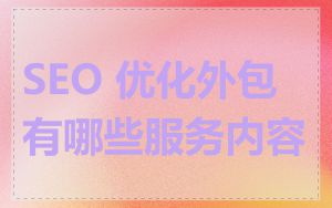 SEO 优化外包有哪些服务内容