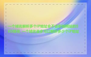 一个域名解析多个IP地址会不会影响网站的SEO排名_一个域名最多可以解析多少个IP地址