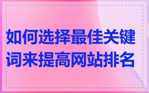 如何选择最佳关键词来提高网站排名