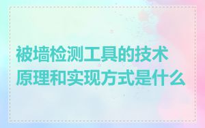 被墙检测工具的技术原理和实现方式是什么