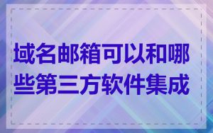 域名邮箱可以和哪些第三方软件集成