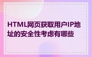 HTML网页获取用户IP地址的安全性考虑有哪些