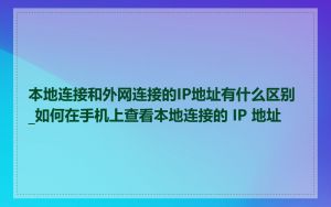 本地连接和外网连接的IP地址有什么区别_如何在手机上查看本地连接的 IP 地址