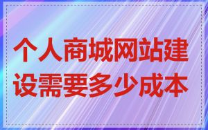 个人商城网站建设需要多少成本