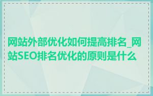 网站外部优化如何提高排名_网站SEO排名优化的原则是什么