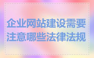 企业网站建设需要注意哪些法律法规