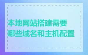 本地网站搭建需要哪些域名和主机配置