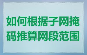 如何根据子网掩码推算网段范围