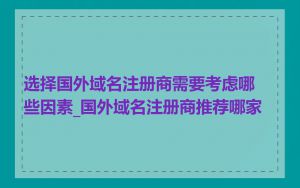 选择国外域名注册商需要考虑哪些因素_国外域名注册商推荐哪家