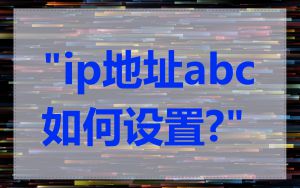 "ip地址abc如何设置?"