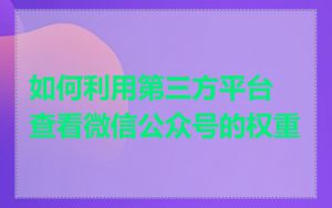 如何利用第三方平台查看微信公众号的权重