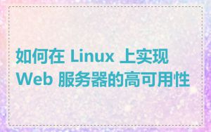 如何在 Linux 上实现 Web 服务器的高可用性