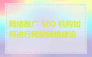 网络推广 SEO 机构如何进行网站链接建设