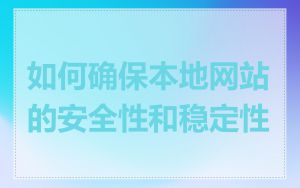 如何确保本地网站的安全性和稳定性