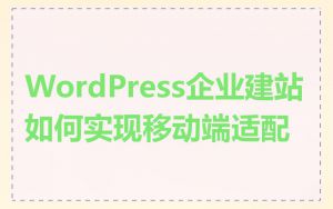 WordPress企业建站如何实现移动端适配