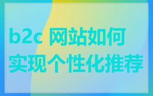 b2c 网站如何实现个性化推荐