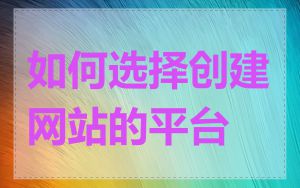 如何选择创建网站的平台