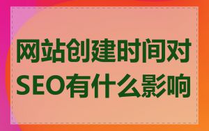 网站创建时间对SEO有什么影响