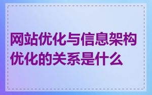 网站优化与信息架构优化的关系是什么