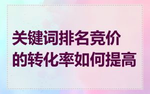 关键词排名竞价的转化率如何提高