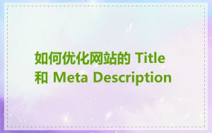 如何优化网站的 Title 和 Meta Description