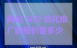 网站 SEO 优化推广的报价是多少