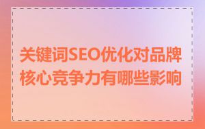 关键词SEO优化对品牌核心竞争力有哪些影响