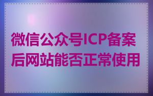 微信公众号ICP备案后网站能否正常使用