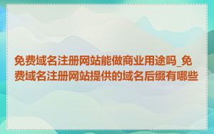 免费域名注册网站能做商业用途吗_免费域名注册网站提供的域名后缀有哪些