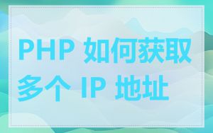 PHP 如何获取多个 IP 地址