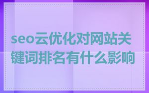 seo云优化对网站关键词排名有什么影响