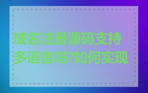 域名注册源码支持多语言吗?如何实现