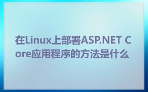 在Linux上部署ASP.NET Core应用程序的方法是什么