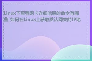 Linux下查看网卡详细信息的命令有哪些_如何在Linux上获取默认网关的IP地址