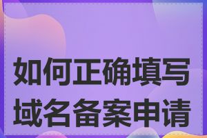 如何正确填写域名备案申请表