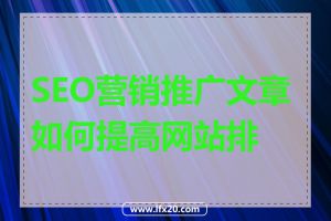 SEO营销推广文章如何提高网站排名