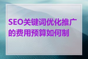 SEO关键词优化推广的费用预算如何制定