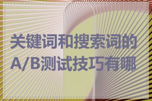 关键词和搜索词的A/B测试技巧有哪些