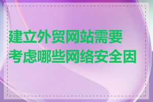 建立外贸网站需要考虑哪些网络安全因素