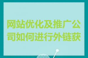 网站优化及推广公司如何进行外链获取