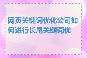 网页关键词优化公司如何进行长尾关键词优化