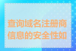 查询域名注册商信息的安全性如何