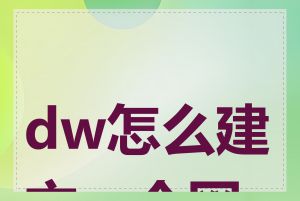 dw怎么建立一个网站