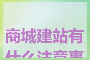 商城建站有什么注意事项