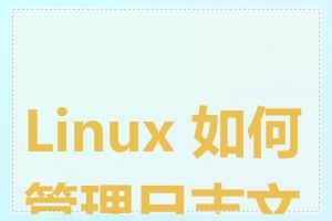 Linux 如何管理日志文件