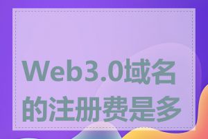 Web3.0域名的注册费是多少