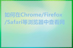 如何在Chrome/Firefox/Safari等浏览器中查看网址