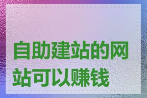 自助建站的网站可以赚钱吗